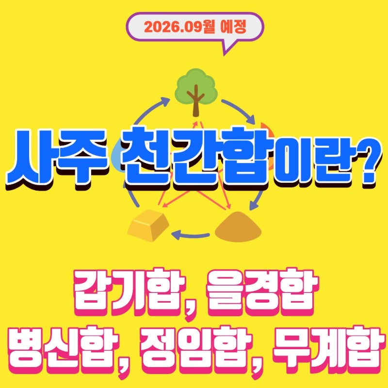 사주 천간합 궁합 뜻과 종류, 보는 법까지 한번에 정리!