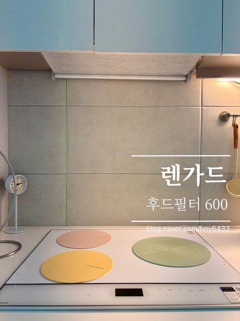 [내돈내산] 렌가드 주방 후드필터 600 사이즈 설치 교체방법