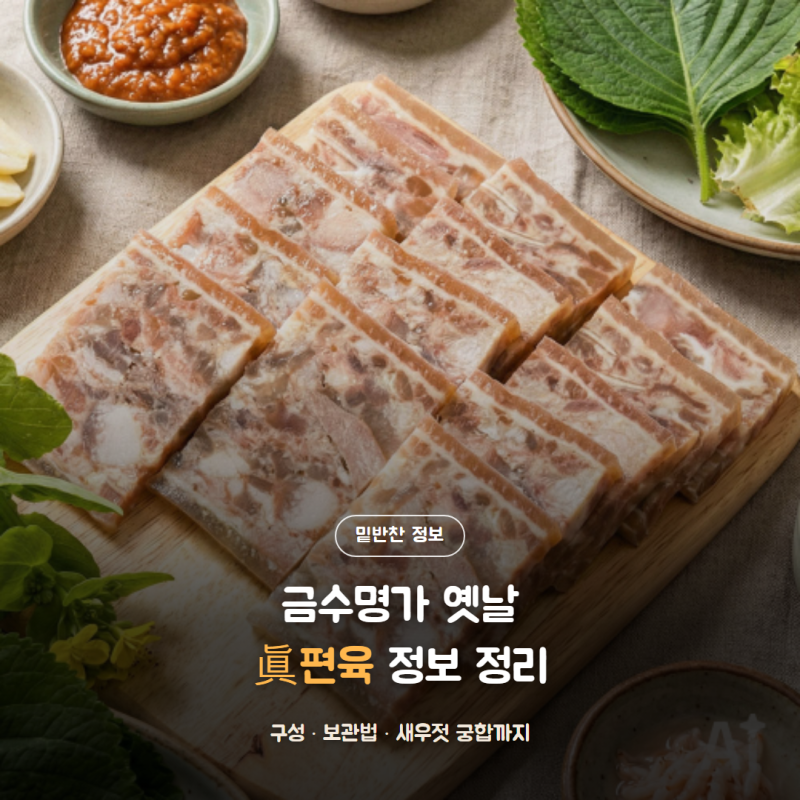 금수명가 옛날 眞편육 정보 정리, 새우젓 궁합까지 알아봤어요