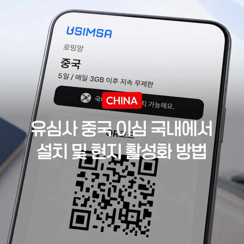유심사 중국 상하이 이심 여행전 안드로이드 국내 설치 및 사용법
