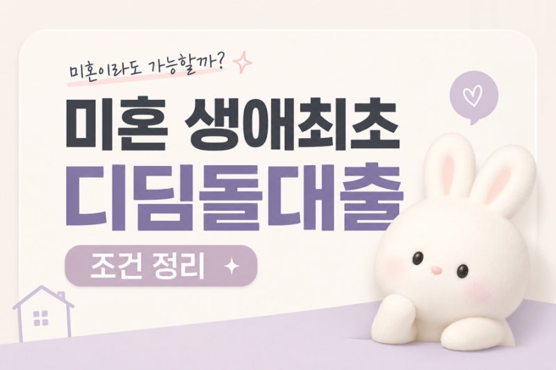 미혼 생애 최초 디딤돌대출 조건 정리: 서울에서는 못 먹는 감 상품이 아닌가?