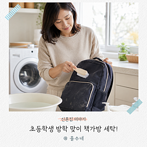 초등학생 방학 맞이! “묵은 때 싹 벗겨볼까요?” 책가방 세탁 경험담