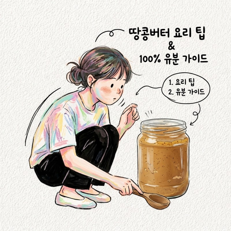 땅콩버터 요리할때 알아둘것과 100% 제품 유분 권장량 정리