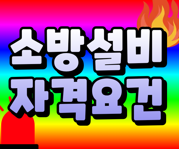 소방설비기사 자격요건 비전공자는 어떻게 준비했을까?
