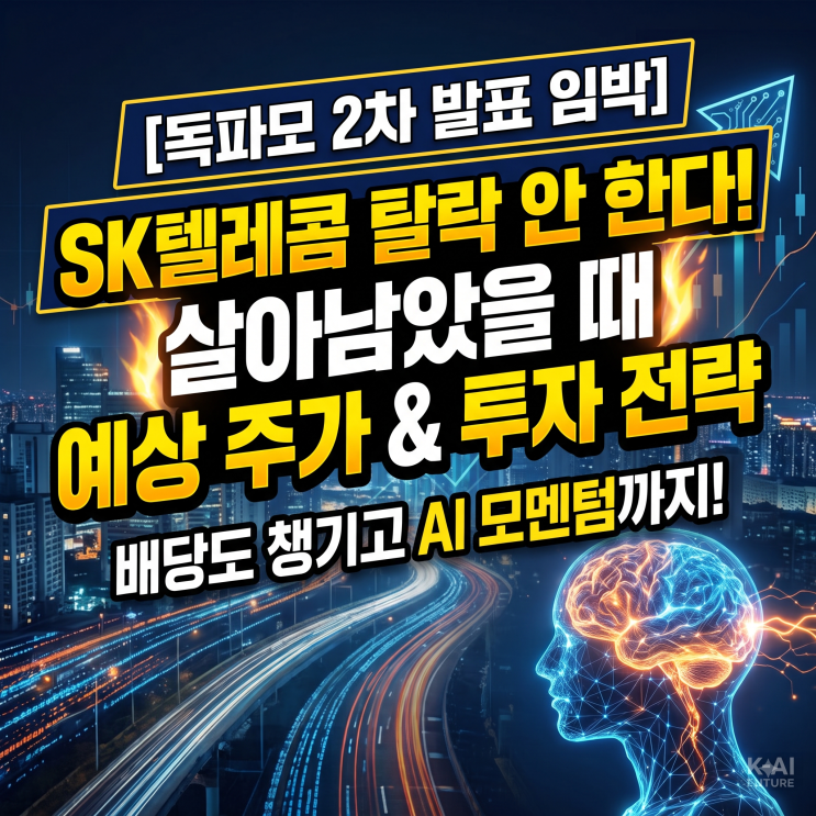 <b>독파모 2차</b> 발표 임박... SK텔레콤 살아남는다면 주가 흐름은? (배당....