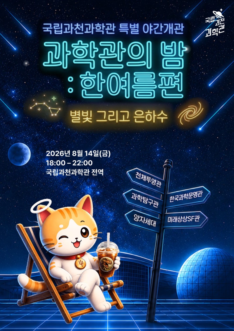 내일 밤 뭐하지?(8.14) 국립과천과학관 ‘과학관의 밤’ 무료! 예약 없이 즐기는 방법 총정리