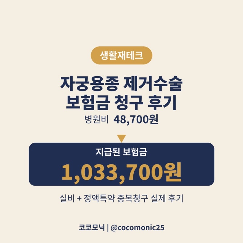 자궁용종 제거수술 보험금 청구 후기｜병원비 48,700원, 보험금은 103만원