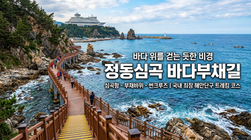 강릉 가볼 만한 곳 정동심곡 바다부채길 소요시간 주차 코스 총정리 (원점회귀 후기)