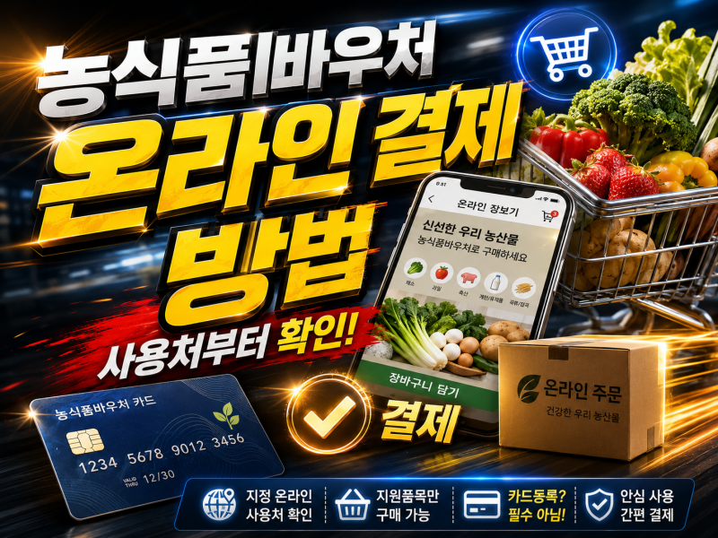 농식품바우처 온라인 결제 방법, 사용처부터 이용방법까지
