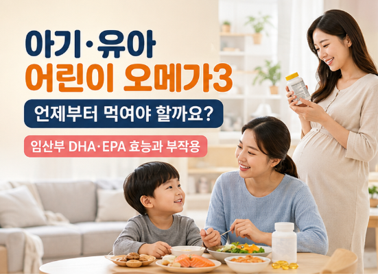 임산부·아기·유아 어린이 키즈 오메가3 복용 시기, DHA·EPA 효과 효능과 부작용 꼭 확인하세....