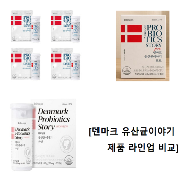 덴마크 유산균 이야기 효능 부작용 총정리, LGG 균주 성분 복용법 및 프로 차이점 비교