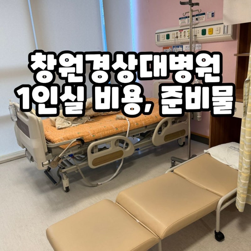 창원경상대병원 제왕절개 1인실 후기 비용 입원 준비물 총정리