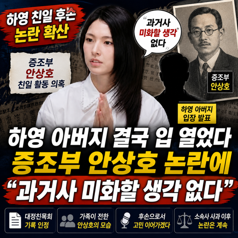 하영 아버지 결국 입 열었다｜증조부 안상호 논란에 “과거사 미화할 생각 없다”