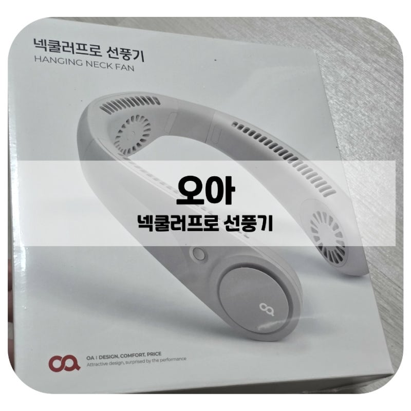 오아 넥쿨러프로 넥밴드 선풍기 언박싱 후기 움직일 때도 시원하게 !
