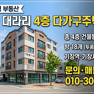 부산 수익형 부동산 | 기장읍 대라리 4층 다가구주택 매매 (투룸12+원룸6 구성)