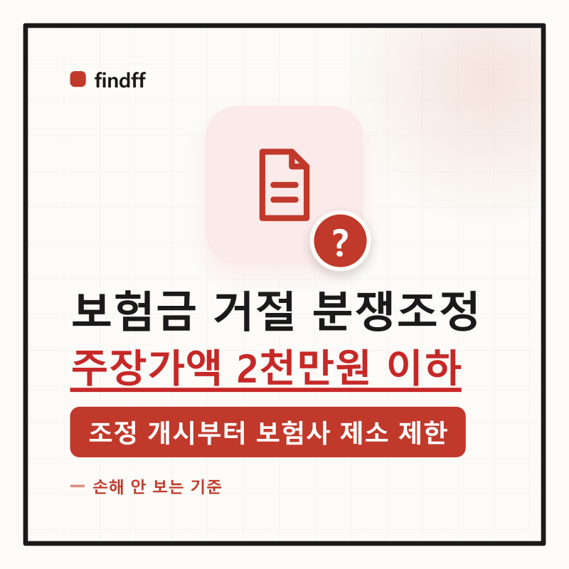 「분쟁조정 신청하면 보험사가 바로 소송을 못 건다던데」 보험금 거절 후 금융감독원 분쟁....