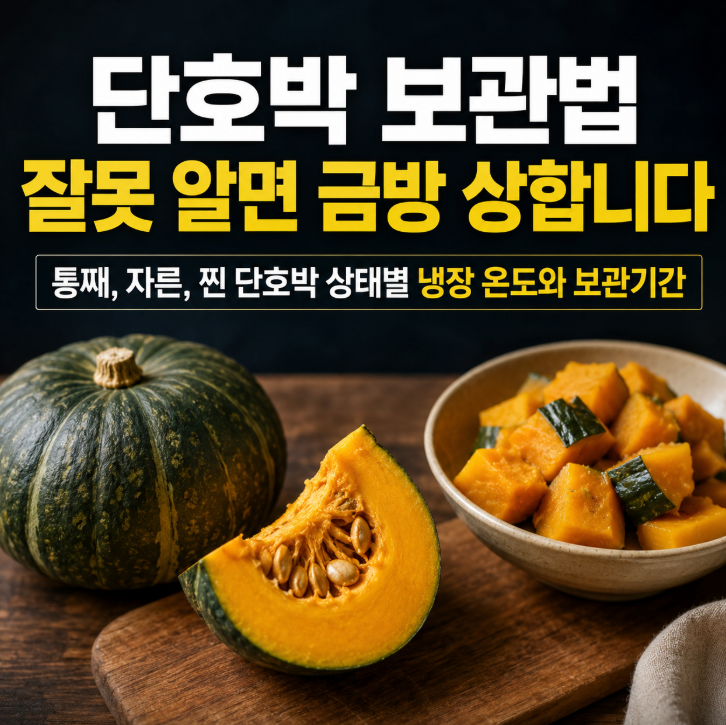 단호박 보관법 잘못 알면 금방 상합니다!! 통째, 자른, 찐 단호박 상태별 냉장 온도와 보관기....