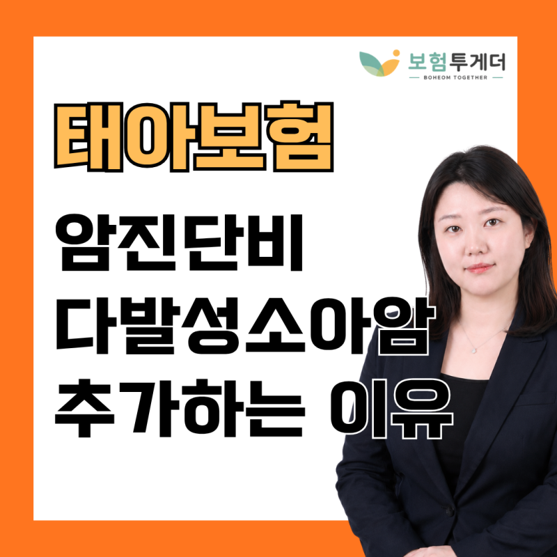 태아보험 다발성소아암진단비, 암 진단비 있어도 필요할까?