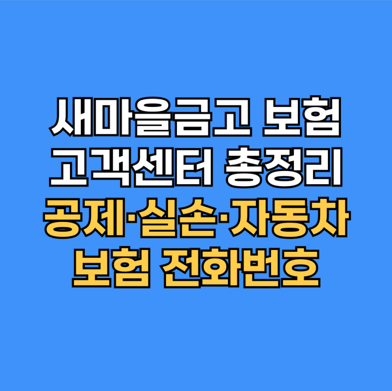 새마을금고 보험 고객센터 총정리｜공제·실손·자동차보험 전화번호
