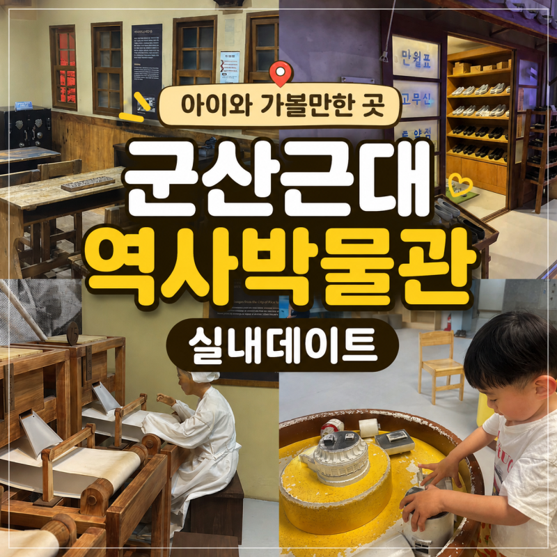 군산 아이랑 가볼만한곳, 근대역사박물관 실내 데이트