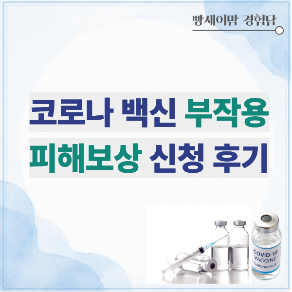 친정엄마 <b>코로나</b> 백신 부작용 피해보상 신청 후기!