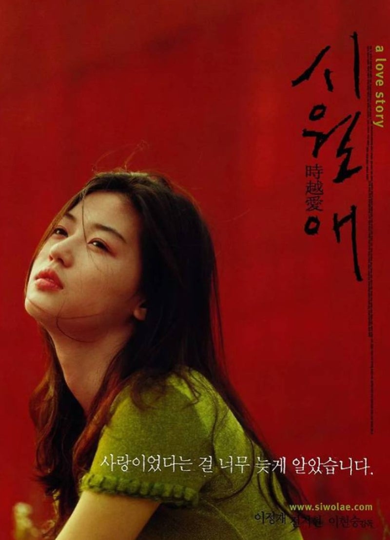 전지현 이정재 나이 프로필, 20년이 지나도 다시 보게 되는 영화 ‘시월애’