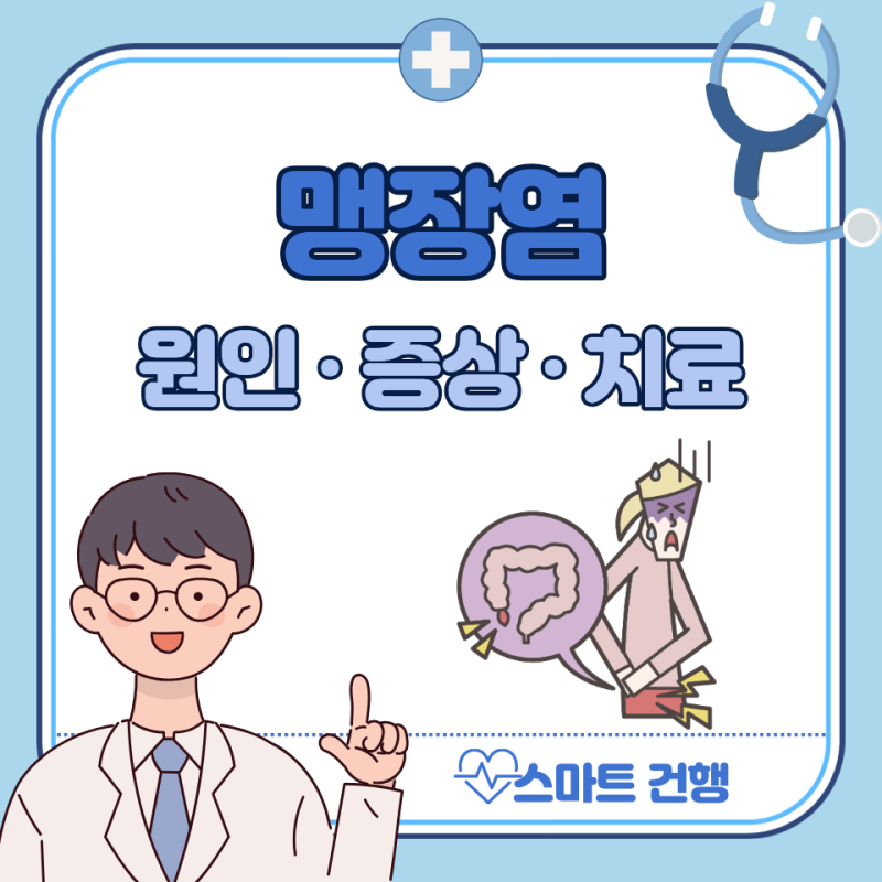 맹장염 초기 증상, 원인, 수술 치료 : 급성 통증 위치