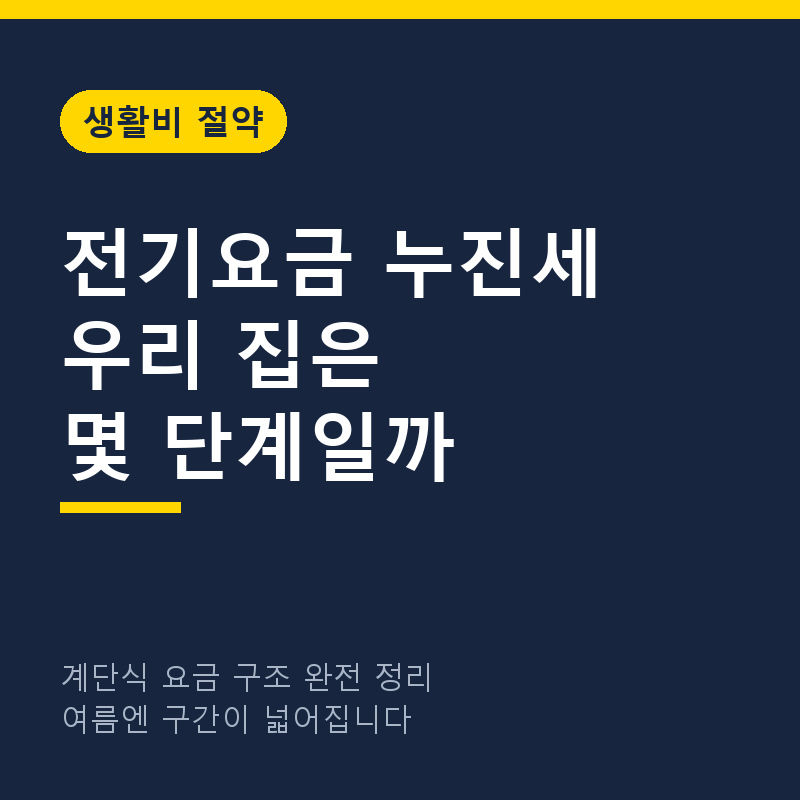 전기요금 누진세 계산 방법, 우리 집은 몇 단계일까