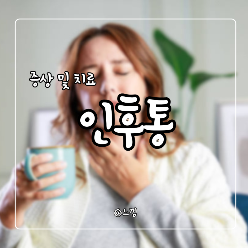 인후통 뜻 증상 원인 인후통 심할때 약