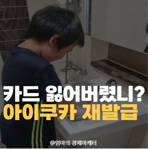"내 그럴줄 알았다" 아이쿠카 카드 분실신고 재발급 방법