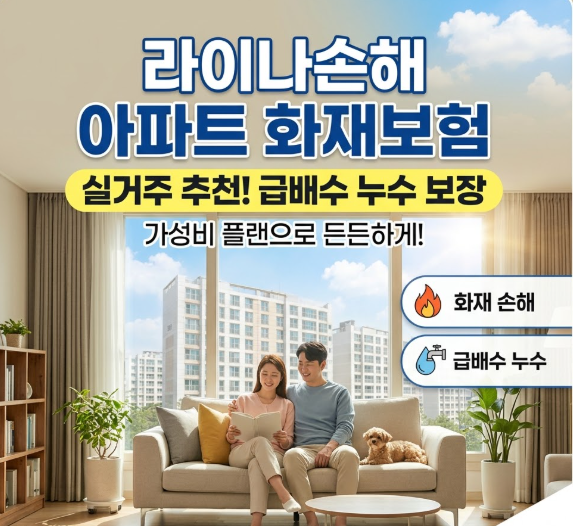 라이나손해 아파트 화재보험 실거주 추천 급배수 가성비 플랜