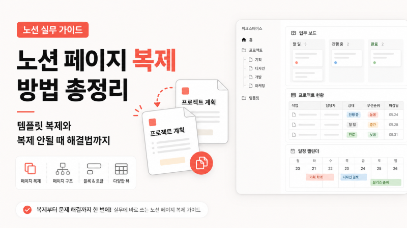 노션 페이지 복제 방법 총정리 - 템플릿 복제와 복제 안될 때 해결법까지