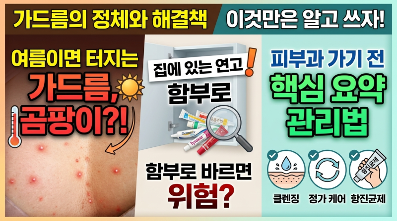 여름만 되면 터지는 '가드름' | 여드름이 아니라 '곰팡이' 때문?