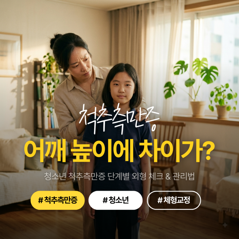 청소년 척추측만증, 자세만 바르게 하면 틀어진 체형이 돌아올까? 단계별 외형 체크 및 관리....
