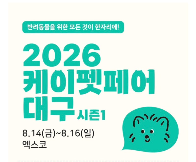 2026 케이펫페어 대구 가기전 필수 정보!! 꼭 필독 하고 가세요!