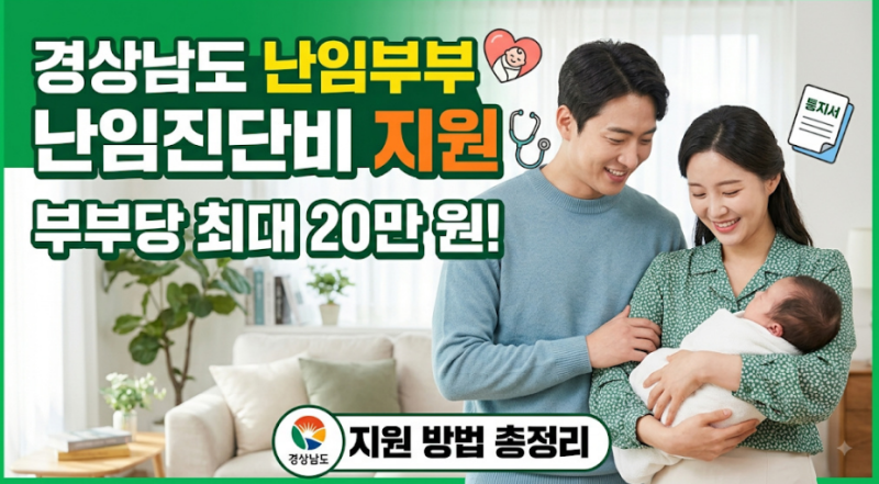 [경상남도]경남 난임진단비 지원혜택!최대 20만원 지급!