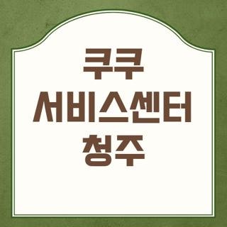 쿠쿠 서비스센터 청주 위치 주소 연락처 및 주말 토요일 운영시간 안내