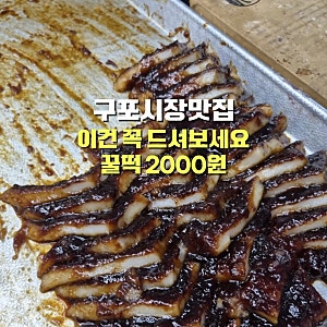 부산 구포시장 10년단골이 말하는 맛집리스트3곳[무료주차꿀팁]
