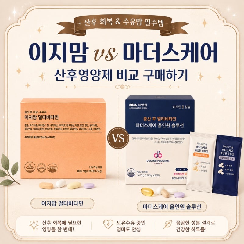 산후 영양제 추천 차병원 마더스케어vs이지맘 멀티비타민 성분 비교 후 내 돈 내산 구매후기