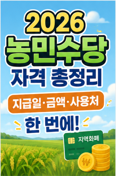 2026 농민수당 자격 총정리, 지급일·금액·사용처까지 한 번에