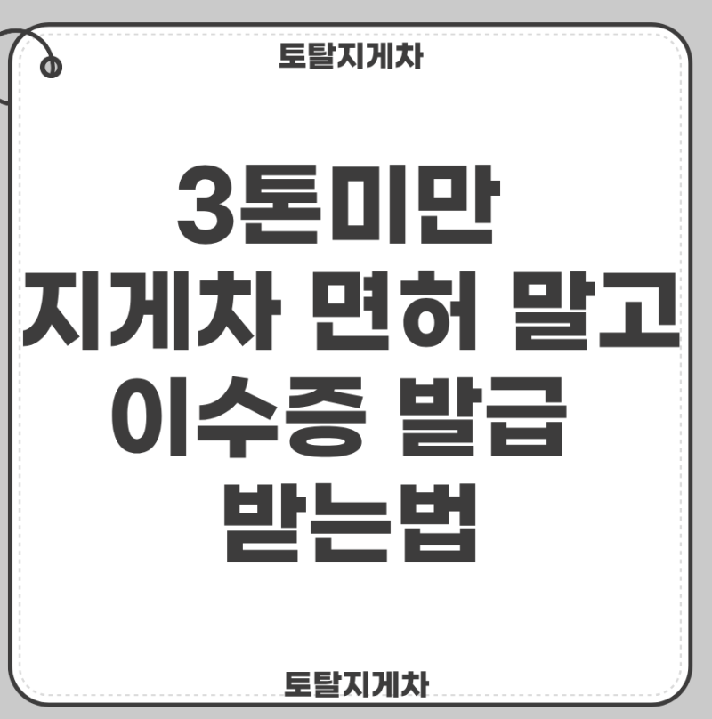 3톤미만 지게차 면허 말고 이수증 발급 받는법