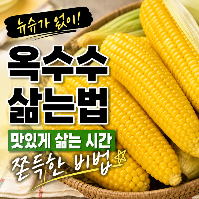 옥수수 삶는법 뉴슈가 없이 찰옥수수 맛있게 삶는 시간, 쫀득하게 만드는 방법