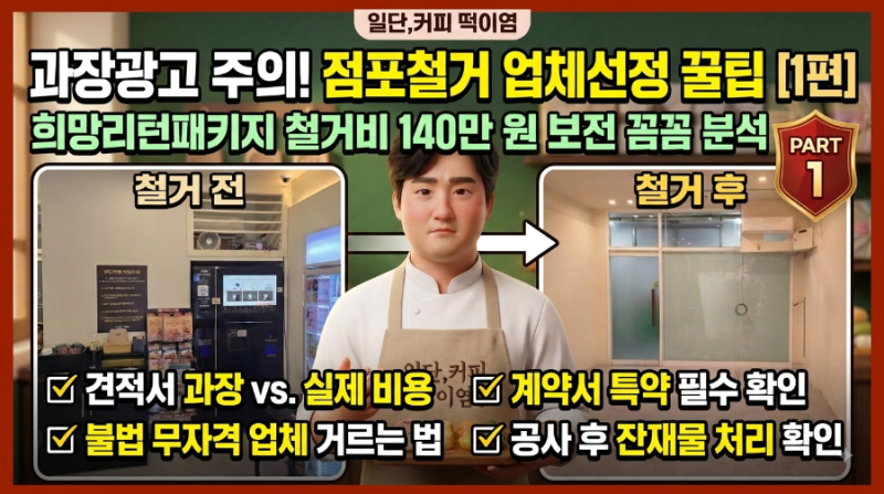 점포 철거 비용 지원, 140만 원 직접 환급받은 후기! 과장광고 철거 업체 선정 꿀팁 (소상공인 ....