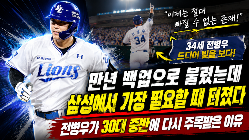 “만년 백업으로 불렸는데 삼성에서 가장 필요할 때 터졌다” 전병우가 30대 중반에 다시 주....
