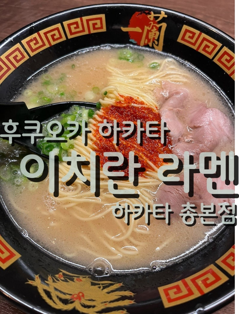 후쿠오카 이치란 라멘 하카타 총본사 ㅣ 웨이팅, 영업시간, 주문 꿀팁 & 솔직 후기 (부모님 호....