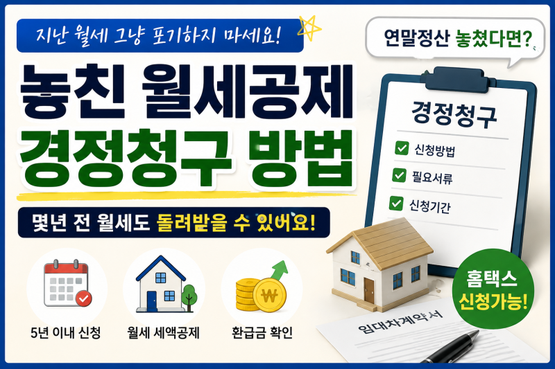 지난 월세 그냥 포기하지 마세요｜놓친 월세 세액공제 경정청구 방법