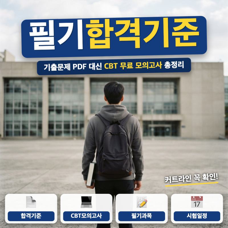 소방설비기사 전기 필기 기출문제 pdf 합격기준 가이드 (+ CBT 기출, 응시자격, 2026년 일정)