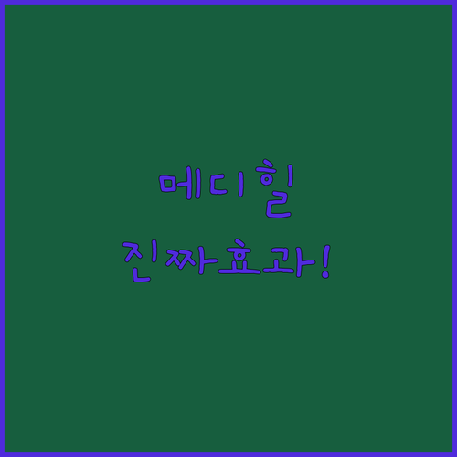 8천 건 리뷰에서 찾은 메디힐 마스크팩 효과 3가지와 고르는 팁