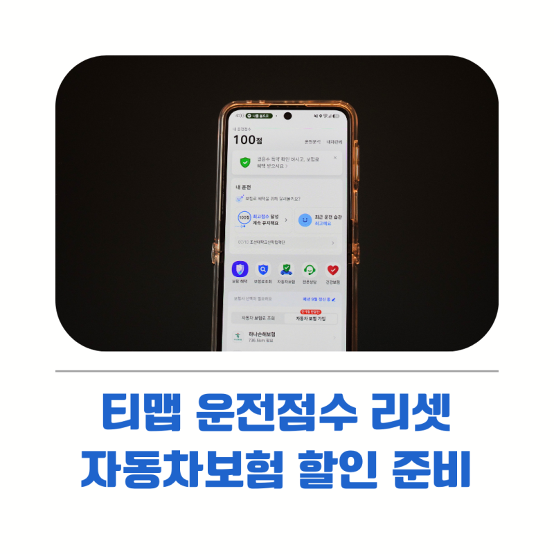 티맵 운전점수 리셋이 필요한 경우, 자동차보험 할인 준비 순서