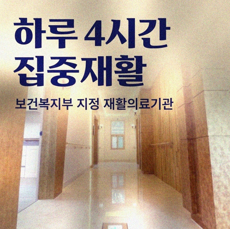 영양 뇌경색 재활병원 병원비 입원기간 지원 기준 총정리